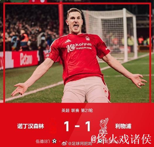 英超-若塔破门 利物浦1-1客场战平诺丁汉森林
