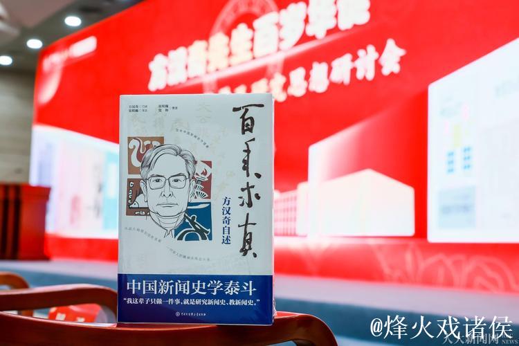 方汉奇百岁华诞 《百年求真:方汉奇自述》出版 方汉奇百岁华诞 《百年求真:方汉奇自述》出版