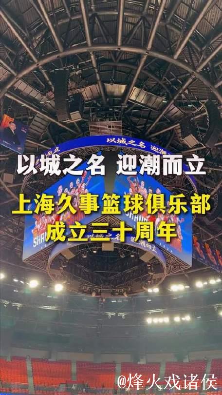 以城之名,迎潮而立!上海久事篮球俱乐部成立三十周年 以城之名,迎潮而立!上海久事篮球俱乐部成立三十周年