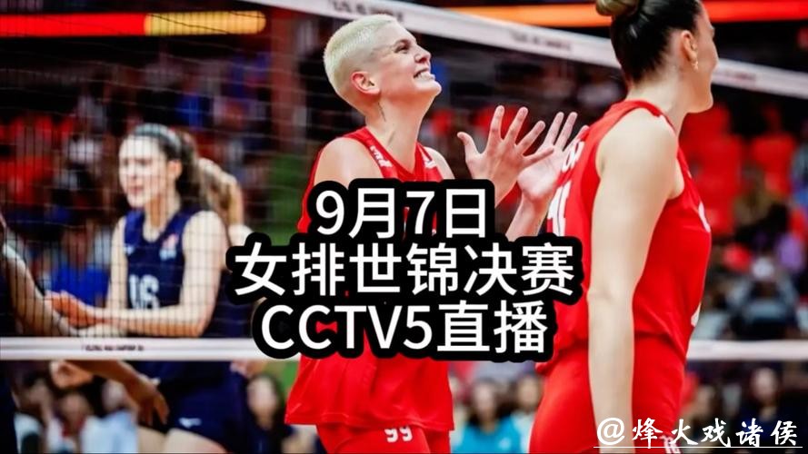 2026年世界杯女排赛直播高清视频 2026年世界杯女排赛直播高清视频
